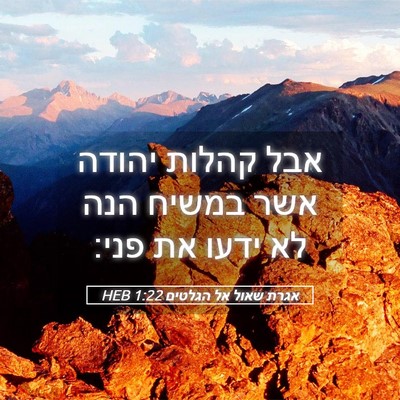 Picture 05 - אגרת שאול אל הגלטים 1:22 HEB - אבל קהלות יהודה אשר במשיח - Bible Verse Picture