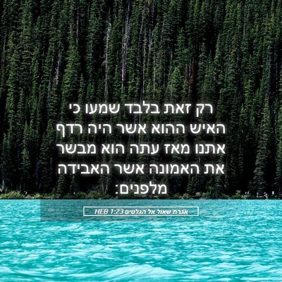 Picture 05 - אגרת שאול אל הגלטים 1:23 HEB - רק זאת בלבד שמעו כי האיש - Bible Verse Picture