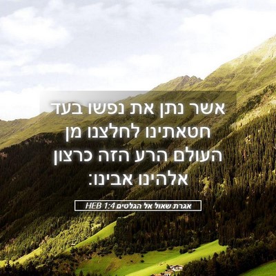 Picture 05 - אגרת שאול אל הגלטים 1:4 HEB - אשר נתן את נפשו בעד חטאתינו - Bible Verse Picture