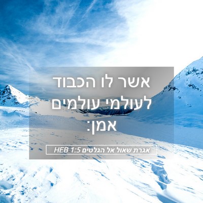 Picture 05 - אגרת שאול אל הגלטים 1:5 HEB - אשר לו הכבוד לעולמי עולמים - Bible Verse Picture