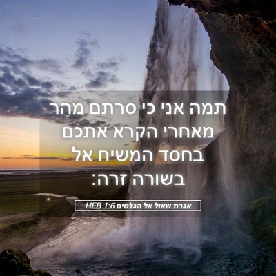 Picture 05 - אגרת שאול אל הגלטים 1:6 HEB - תמה אני כי סרתם מהר מאחרי - Bible Verse Picture