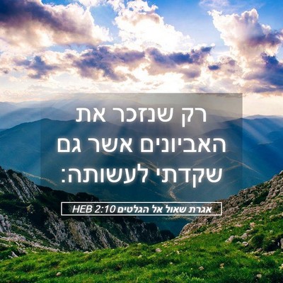 Picture 05 - אגרת שאול אל הגלטים 2:10 HEB - רק שנזכר את האביונים אשר גם - Bible Verse Picture