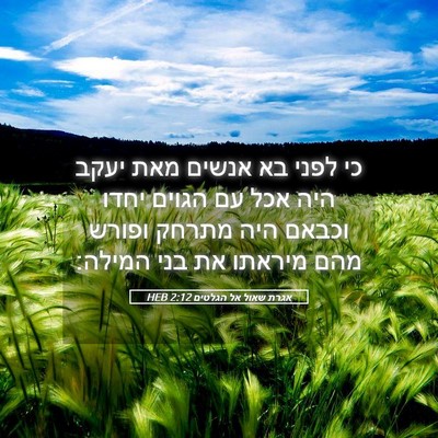 Picture 05 - אגרת שאול אל הגלטים 2:12 HEB - כי לפני בא אנשים מאת יעקב - Bible Verse Picture