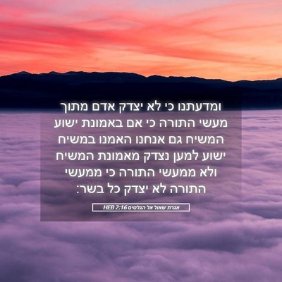 Picture 05 - אגרת שאול אל הגלטים 2:16 HEB - ומדעתנו כי לא יצדק אדם מתוך - Bible Verse Picture