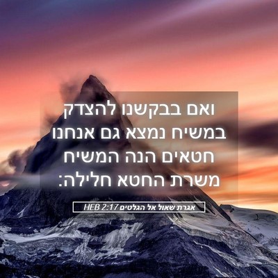 Picture 05 - אגרת שאול אל הגלטים 2:17 HEB - ואם בבקשנו להצדק במשיח - Bible Verse Picture