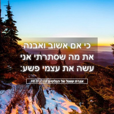 Picture 05 - אגרת שאול אל הגלטים 2:18 HEB - כי אם אשוב ואבנה את מה - Bible Verse Picture