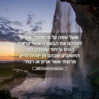 Picture 05 - אגרת שאול אל הגלטים 2:2 HEB - ואעל שמה על פי מחזה ואשים - Bible Verse Picture