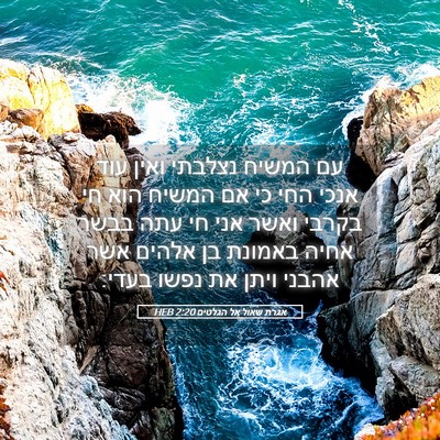 Picture 05 - אגרת שאול אל הגלטים 2:20 HEB - עם המשיח נצלבתי ואין עוד - Bible Verse Picture