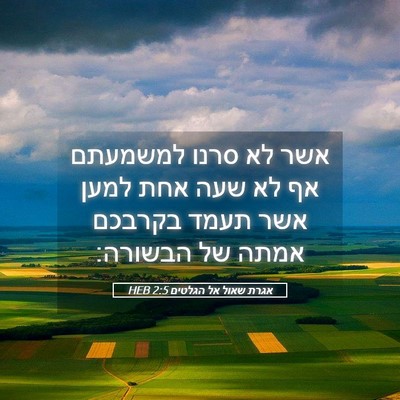 Picture 05 - אגרת שאול אל הגלטים 2:5 HEB - אשר לא סרנו למשמעתם אף לא - Bible Verse Picture