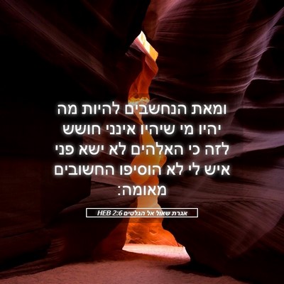 Picture 05 - אגרת שאול אל הגלטים 2:6 HEB - ומאת הנחשבים להיות מה יהיו - Bible Verse Picture