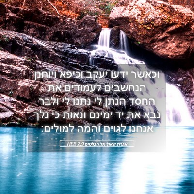 Picture 05 - אגרת שאול אל הגלטים 2:9 HEB - וכאשר ידעו יעקב וכיפא - Bible Verse Picture