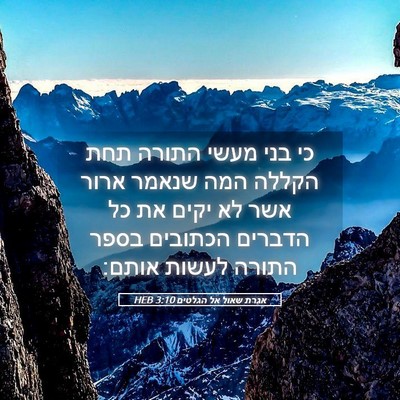 Picture 05 - אגרת שאול אל הגלטים 3:10 HEB - כי בני מעשי התורה תחת הקללה - Bible Verse Picture