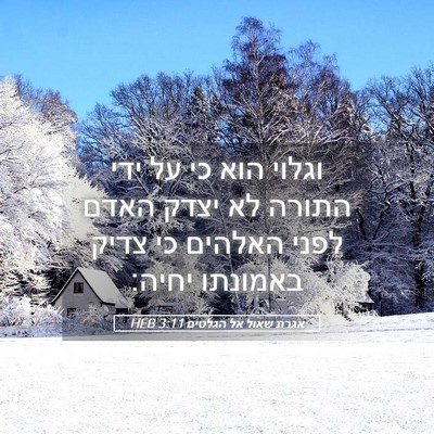 Picture 05 - אגרת שאול אל הגלטים 3:11 HEB - וגלוי הוא כי על ידי התורה - Bible Verse Picture