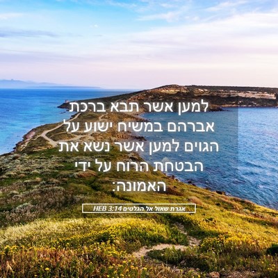 Picture 05 - אגרת שאול אל הגלטים 3:14 HEB - למען אשר תבא ברכת אברהם - Bible Verse Picture