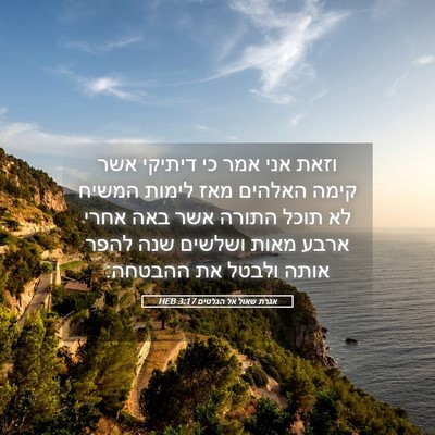 Picture 05 - אגרת שאול אל הגלטים 3:17 HEB - וזאת אני אמר כי דיתיקי אשר - Bible Verse Picture