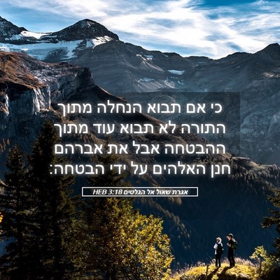 Picture 05 - אגרת שאול אל הגלטים 3:18 HEB - כי אם תבוא הנחלה מתוך התורה - Bible Verse Picture
