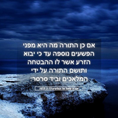 Picture 05 - אגרת שאול אל הגלטים 3:19 HEB - אם כן התורה מה היא מפני - Bible Verse Picture