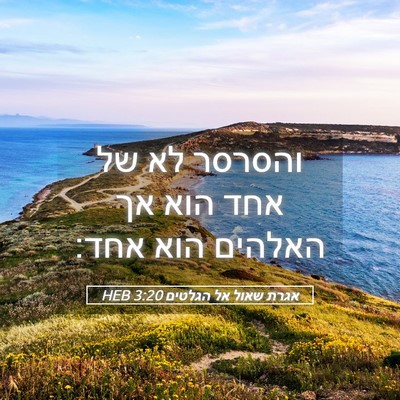 Picture 05 - אגרת שאול אל הגלטים 3:20 HEB - והסרסר לא של אחד הוא אך - Bible Verse Picture