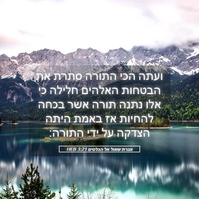 Picture 05 - אגרת שאול אל הגלטים 3:21 HEB - ועתה הכי התורה סתרת את - Bible Verse Picture