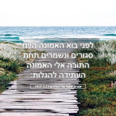 Picture 05 - אגרת שאול אל הגלטים 3:23 HEB - לפני בוא האמונה היינו - Bible Verse Picture