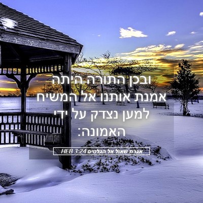 Picture 05 - אגרת שאול אל הגלטים 3:24 HEB - ובכן התורה היתה אמנת אותנו - Bible Verse Picture