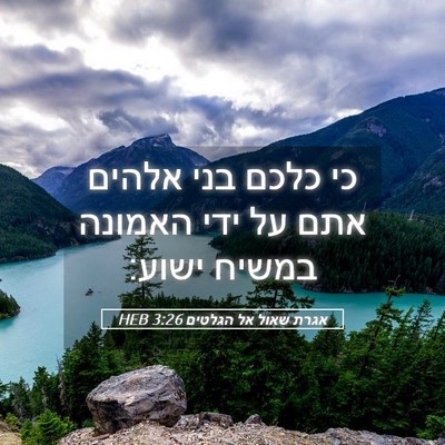 Picture 05 - אגרת שאול אל הגלטים 3:26 HEB - כי כלכם בני אלהים אתם על - Bible Verse Picture