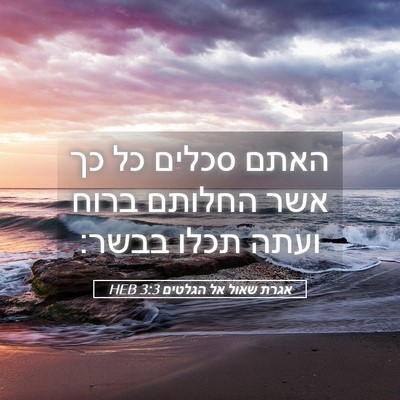 Picture 05 - אגרת שאול אל הגלטים 3:3 HEB - האתם סכלים כל כך אשר החלותם - Bible Verse Picture