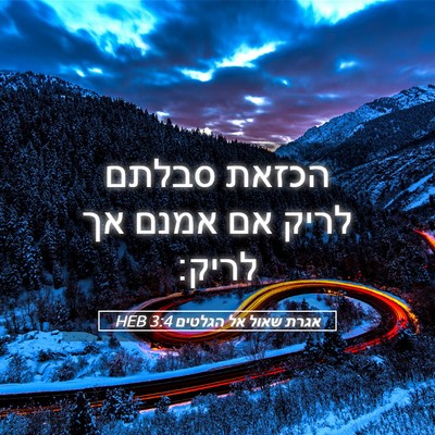 Picture 05 - אגרת שאול אל הגלטים 3:4 HEB - הכזאת סבלתם לריק אם אמנם אך - Bible Verse Picture