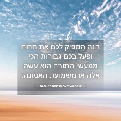 Picture 05 - אגרת שאול אל הגלטים 3:5 HEB - הנה המפיק לכם את הרוח ופעל - Bible Verse Picture