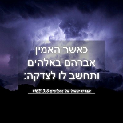 Picture 05 - אגרת שאול אל הגלטים 3:6 HEB - כאשר האמין אברהם באלהים - Bible Verse Picture