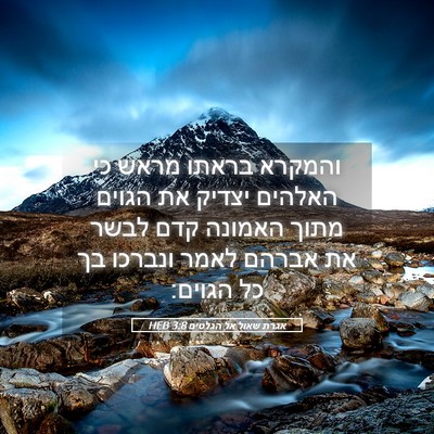 Picture 05 - אגרת שאול אל הגלטים 3:8 HEB - והמקרא בראתו מראש כי - Bible Verse Picture