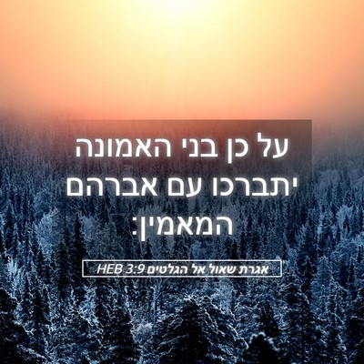 Picture 05 - אגרת שאול אל הגלטים 3:9 HEB - על כן בני האמונה יתברכו עם - Bible Verse Picture