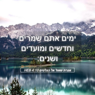 Picture 05 - אגרת שאול אל הגלטים 4:10 HEB - ימים אתם שמרים וחדשים - Bible Verse Picture