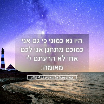 Picture 05 - אגרת שאול אל הגלטים 4:12 HEB - היו נא כמוני כי גם אני - Bible Verse Picture