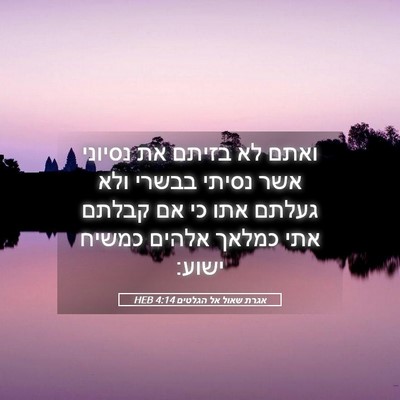 Picture 05 - אגרת שאול אל הגלטים 4:14 HEB - ואתם לא בזיתם את נסיוני אשר - Bible Verse Picture
