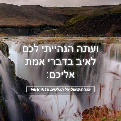 Picture 05 - אגרת שאול אל הגלטים 4:16 HEB - ועתה הנהייתי לכם לאיב - Bible Verse Picture
