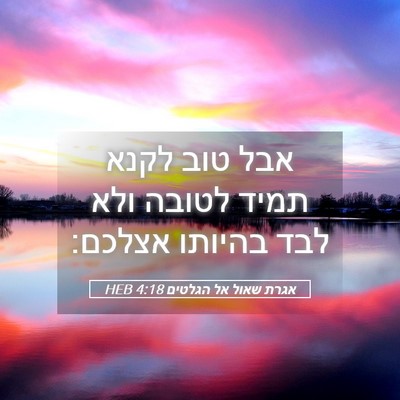 Picture 05 - אגרת שאול אל הגלטים 4:18 HEB - אבל טוב לקנא תמיד לטובה ולא - Bible Verse Picture