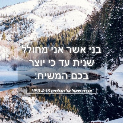 Picture 05 - אגרת שאול אל הגלטים 4:19 HEB - בני אשר אני מחולל שנית עד - Bible Verse Picture