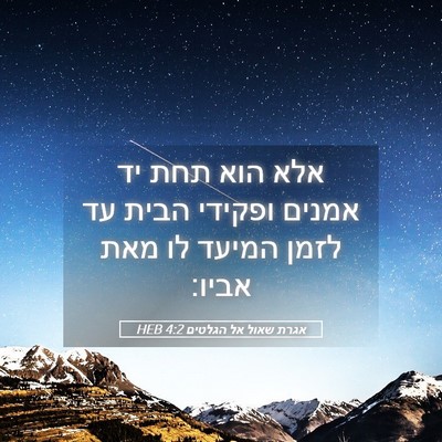 Picture 05 - אגרת שאול אל הגלטים 4:2 HEB - אלא הוא תחת יד אמנים ופקידי - Bible Verse Picture