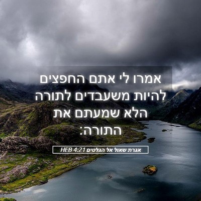 Picture 05 - אגרת שאול אל הגלטים 4:21 HEB - אמרו לי אתם החפצים להיות - Bible Verse Picture