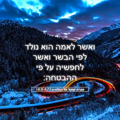 Picture 05 - אגרת שאול אל הגלטים 4:23 HEB - ואשר לאמה הוא נולד לפי הבשר - Bible Verse Picture