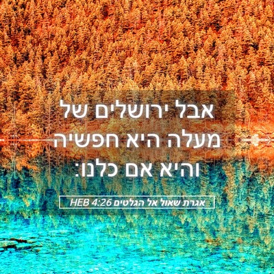 Picture 05 - אגרת שאול אל הגלטים 4:26 HEB - אבל ירושלים של מעלה היא - Bible Verse Picture