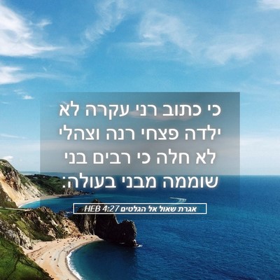 Picture 05 - אגרת שאול אל הגלטים 4:27 HEB - כי כתוב רני עקרה לא ילדה - Bible Verse Picture