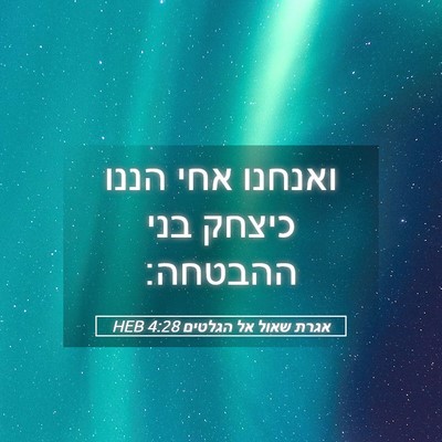 Picture 05 - אגרת שאול אל הגלטים 4:28 HEB - ואנחנו אחי הננו כיצחק בני - Bible Verse Picture