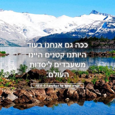 Picture 05 - אגרת שאול אל הגלטים 4:3 HEB - ככה גם אנחנו בעוד היותנו - Bible Verse Picture