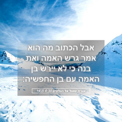 Picture 05 - אגרת שאול אל הגלטים 4:30 HEB - אבל הכתוב מה הוא אמר גרש - Bible Verse Picture