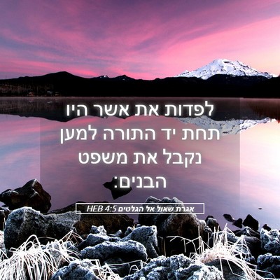 Picture 05 - אגרת שאול אל הגלטים 4:5 HEB - לפדות את אשר היו תחת יד - Bible Verse Picture