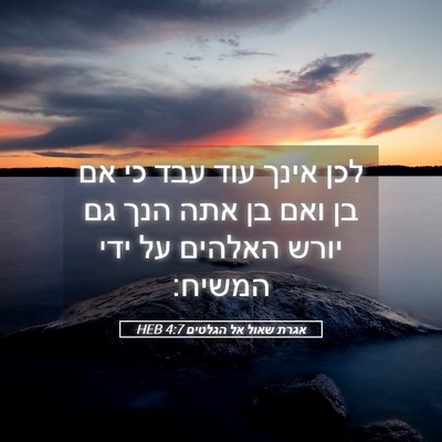 Picture 05 - אגרת שאול אל הגלטים 4:7 HEB - לכן אינך עוד עבד כי אם בן - Bible Verse Picture