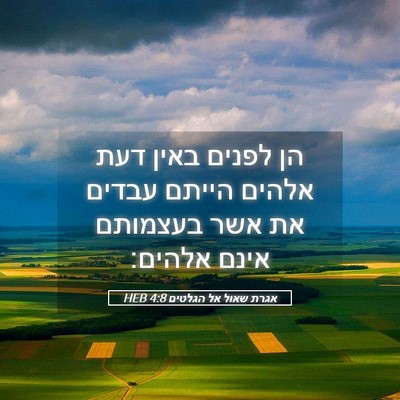 Picture 05 - אגרת שאול אל הגלטים 4:8 HEB - הן לפנים באין דעת אלהים - Bible Verse Picture