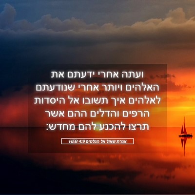 Picture 05 - אגרת שאול אל הגלטים 4:9 HEB - ועתה אחרי ידעתם את האלהים - Bible Verse Picture